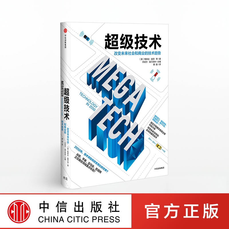 超级技术 预测未来30年的全球突破性技术 ChatGPT AIGC 中信出版社图书