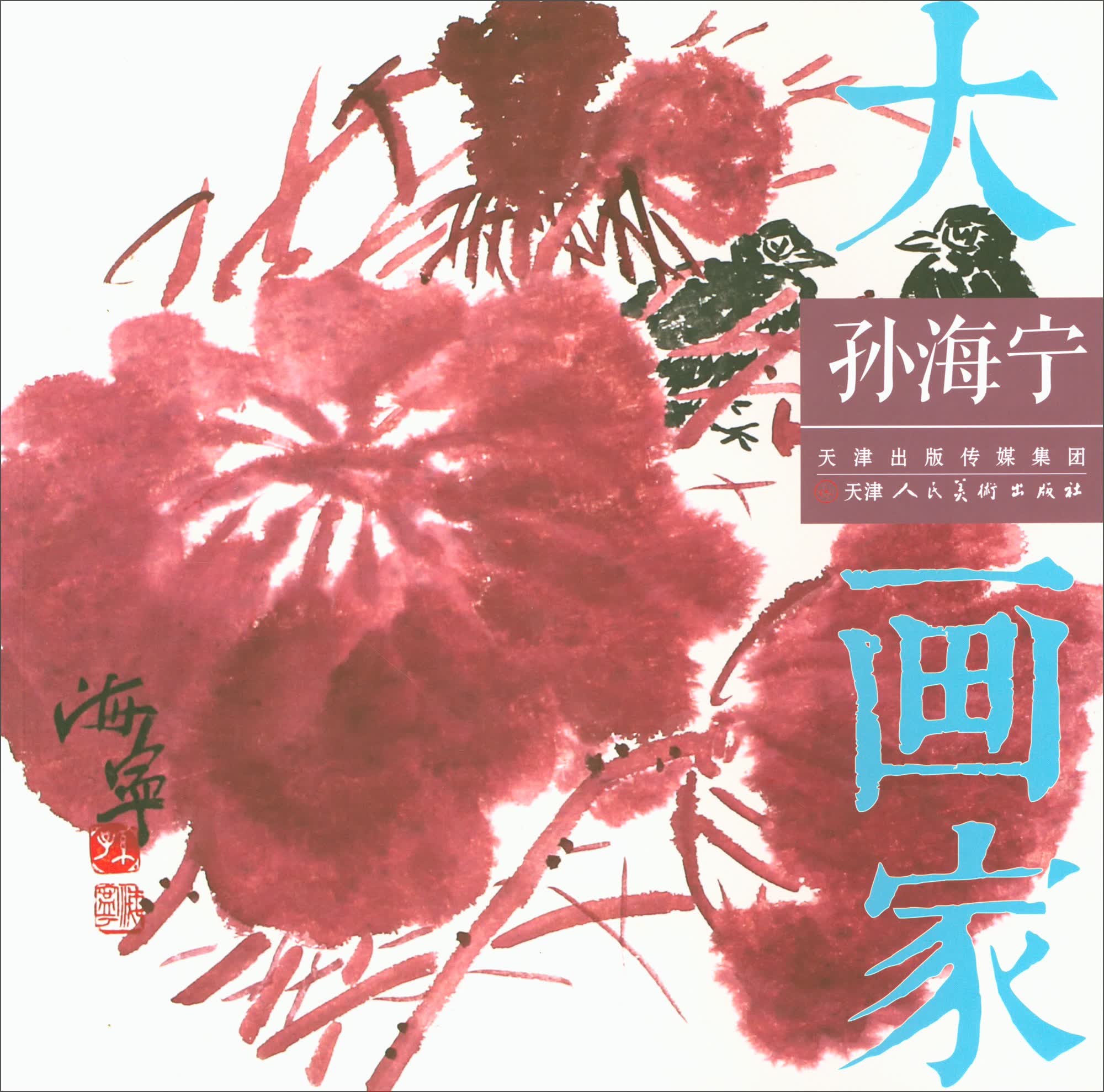孙海宁/大画家