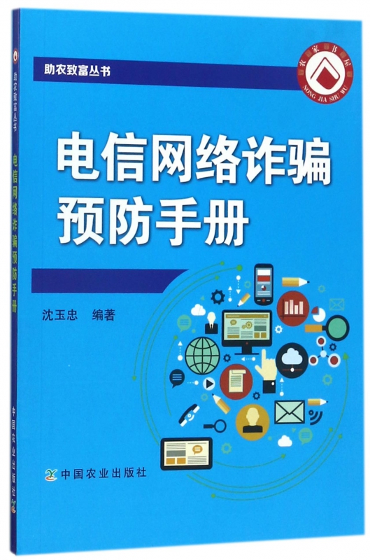 电信网络诈骗预防手册/助农致富丛书