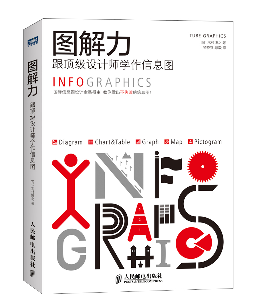 跟设计师学作信息图系列图书： 信息图1