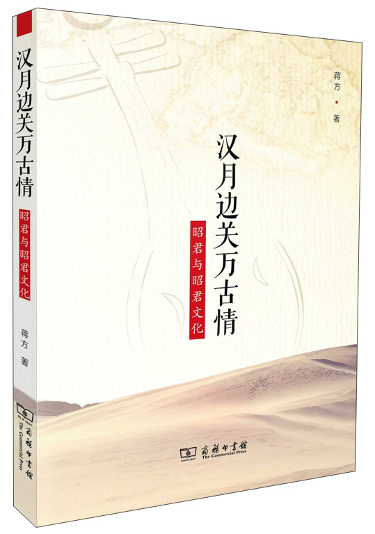 汉月边关万古情：昭君与昭君文化