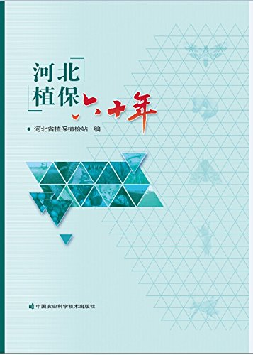 河北植保六十年