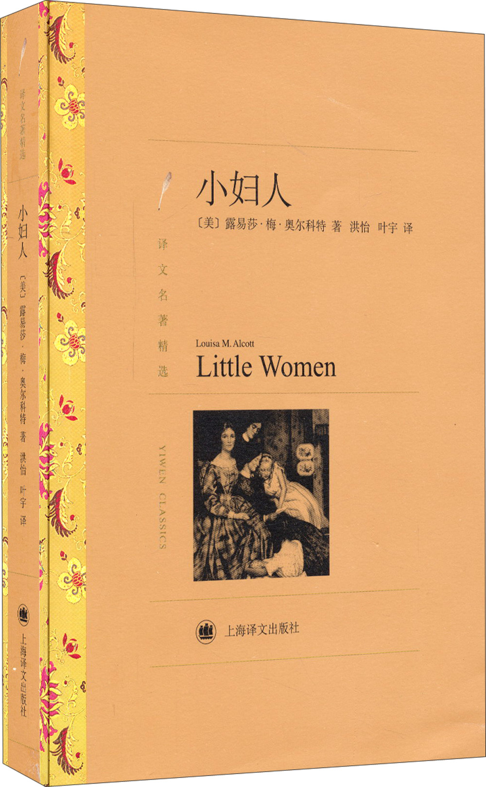 文学名著译文名著精选小妇人