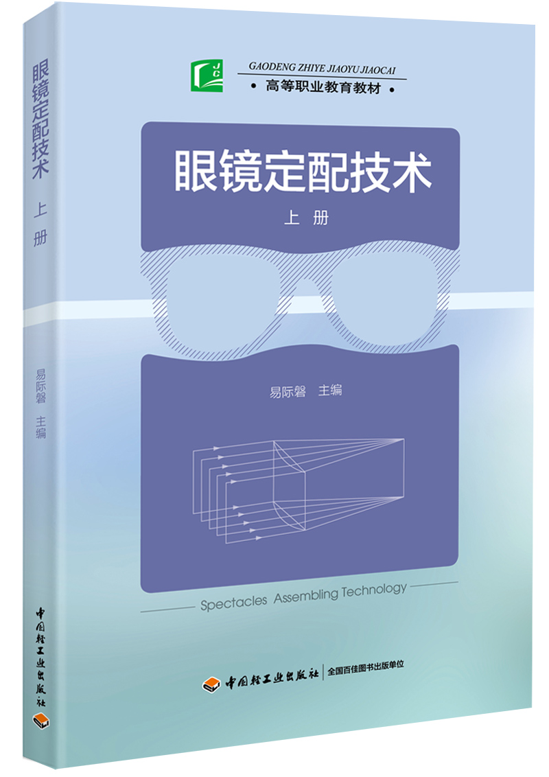 眼镜定配技术（上册 高等职业教育教材）