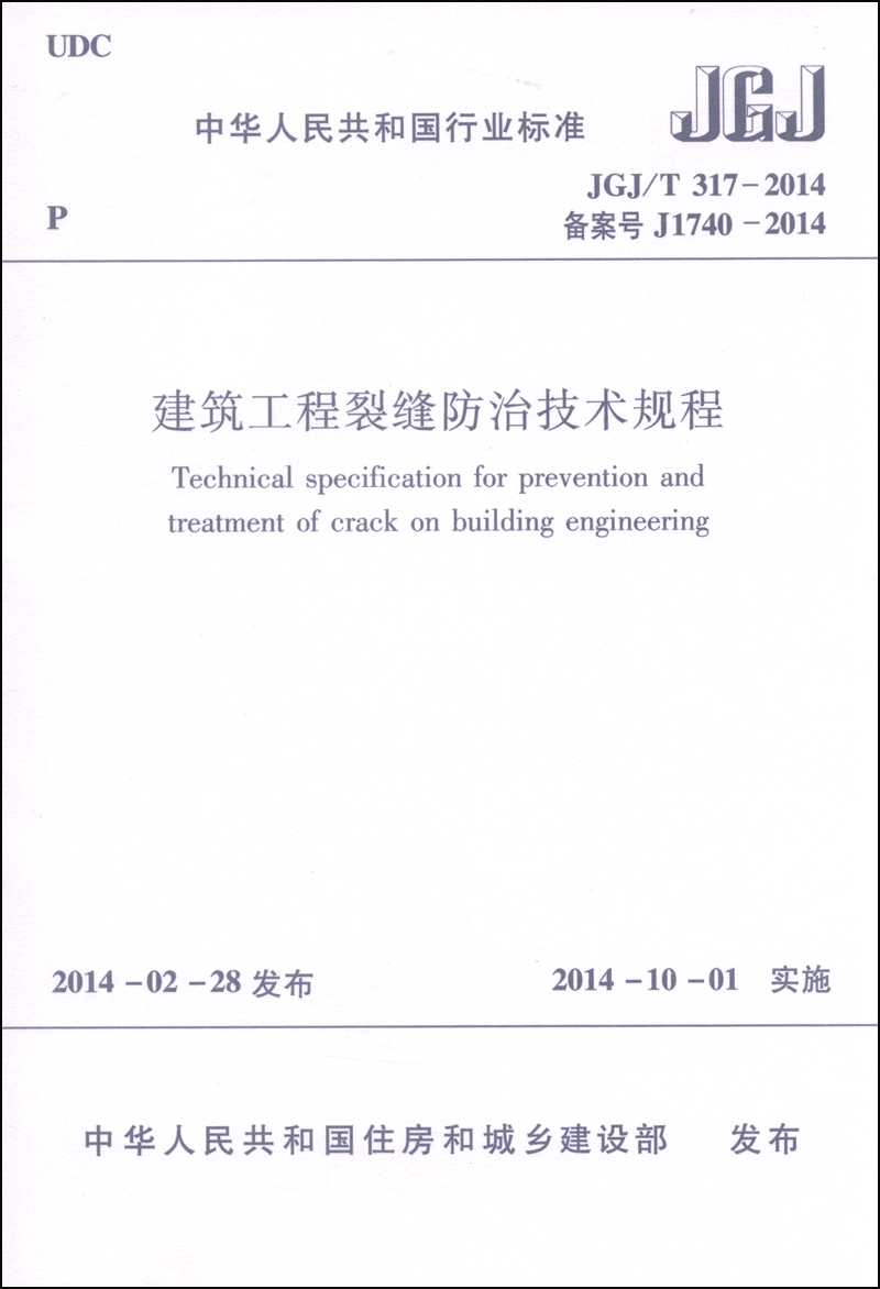 中华人民共和国国家标准（JGJ/T 317-2014·备案号J1740-2014）：建筑工程裂缝防治技术规程