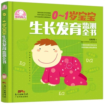 0～1岁宝宝生长发育监测全书