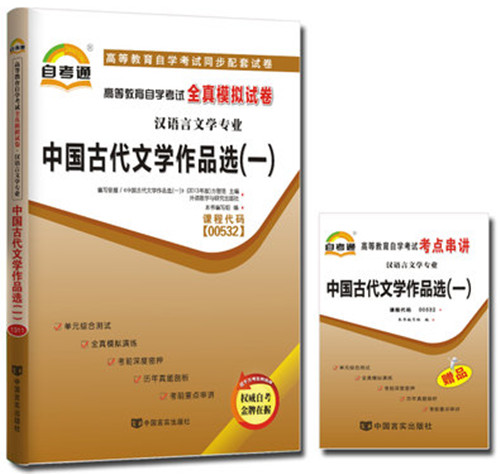 自考通 00532 0532 中国古代文
