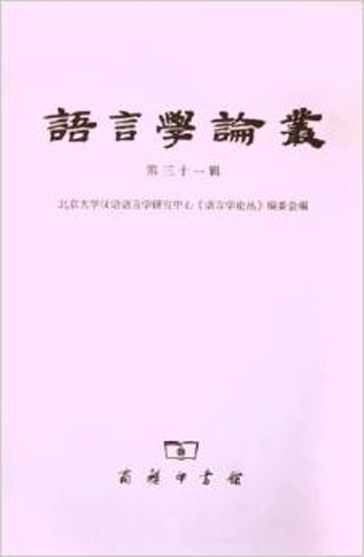 语言学论丛（第31辑）
