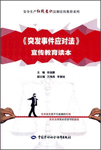 《突发事件应对法》宣传教育读本--安全生产红线意识法制宣传教育系列 安全生产月推荐用书