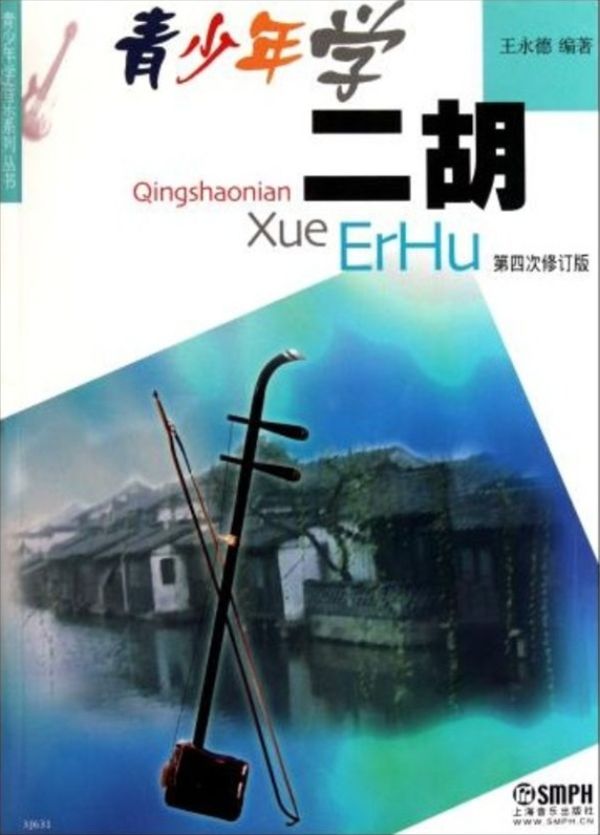 青少年学二胡（第四次修订版）