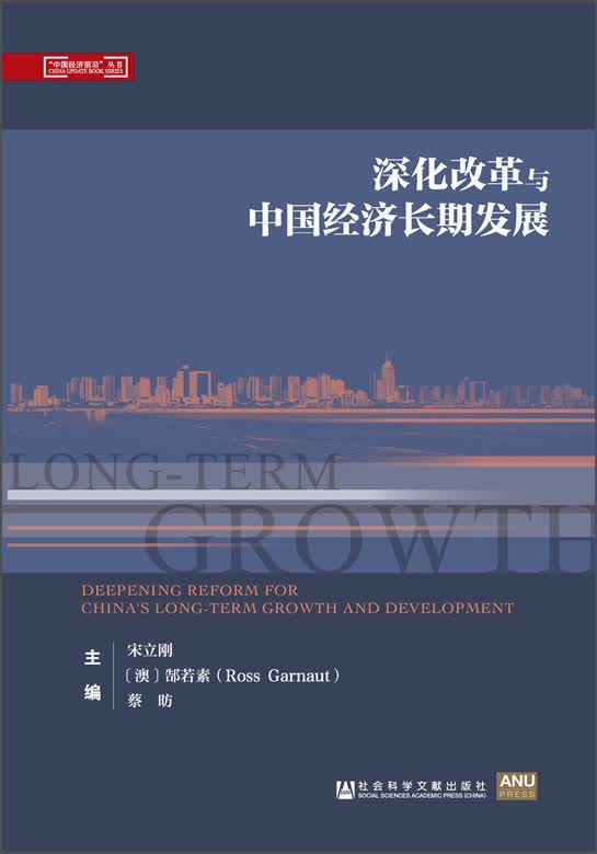 “中国经济前沿”丛书：深化改革与中国经济长期发展
