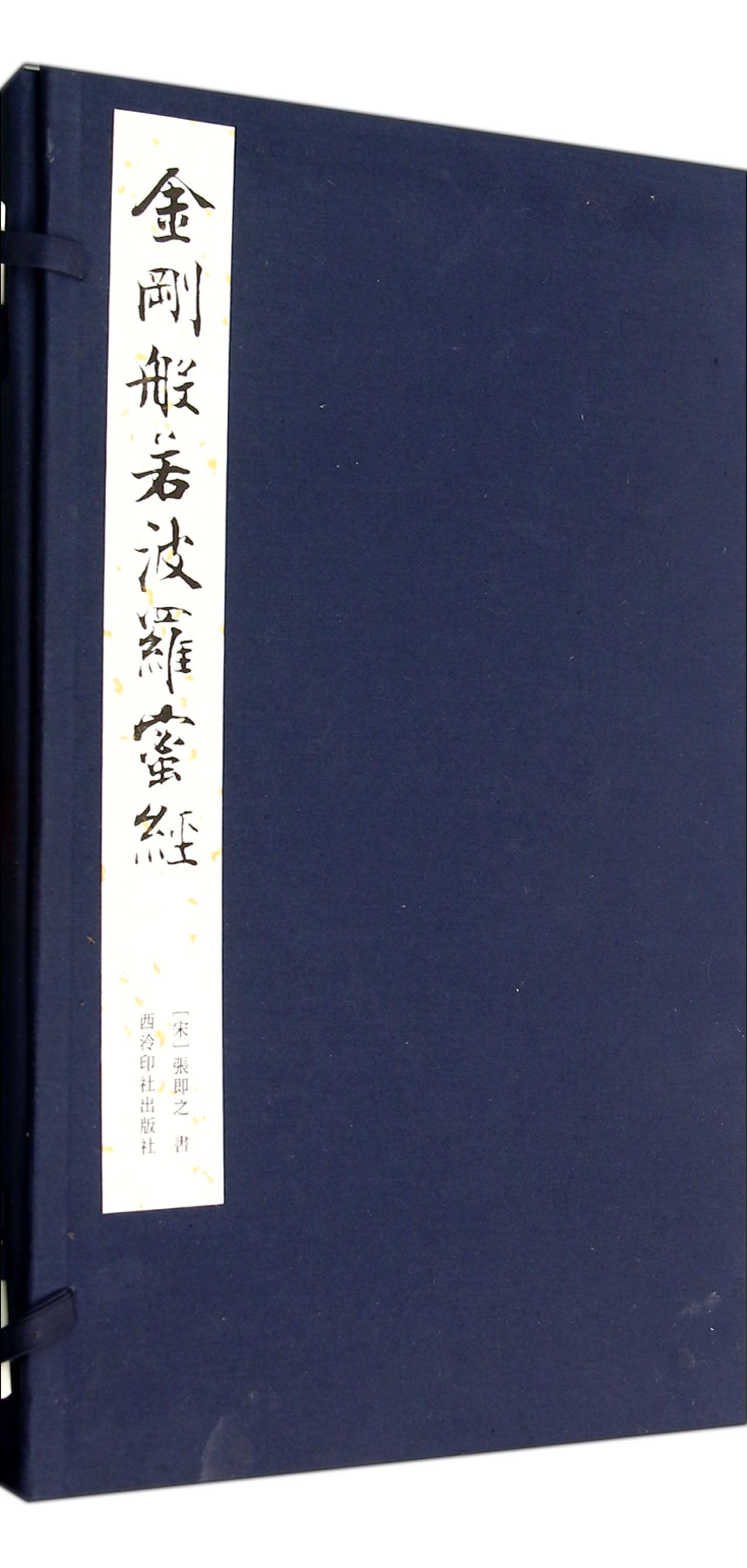 金刚般若波罗蜜经(精)