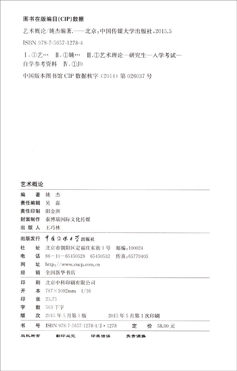 全国高校艺术类研究生入学考试参考用书：艺术概论详情图