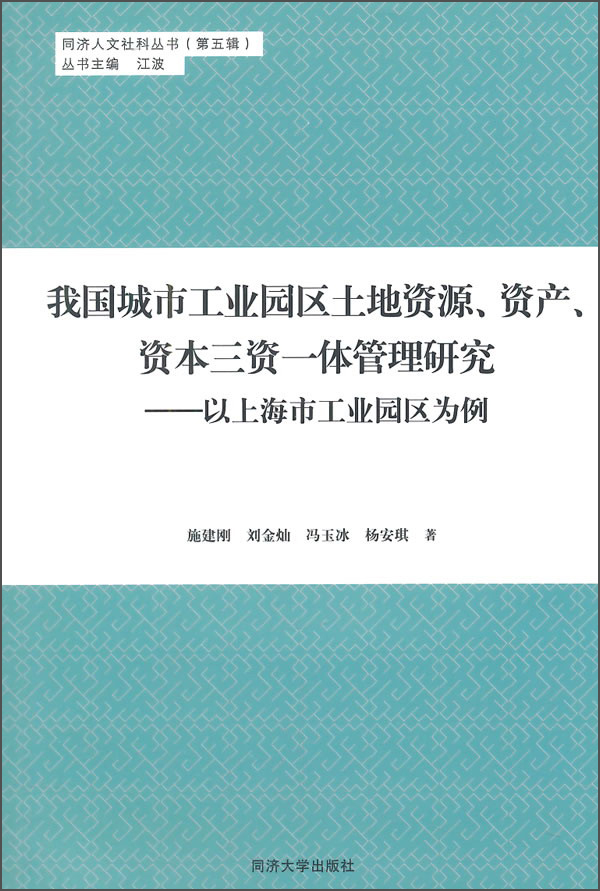 我国城市工业园区土地资源、资产、资本三资一体管理研究·以上海市工业园区为例