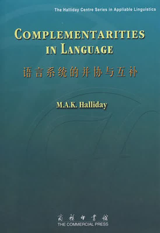 语言系统的并协与互补