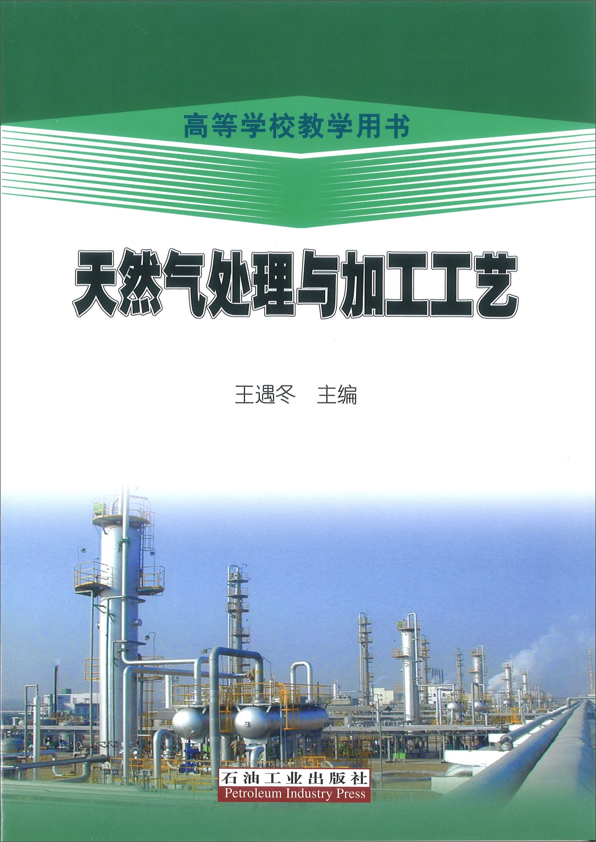 天然气处理与加工工艺/高等学校教学用书
