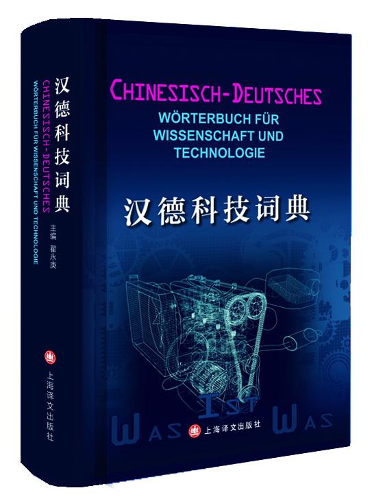 朗氏德汉双解词典 汉德科技词典(中德对照)