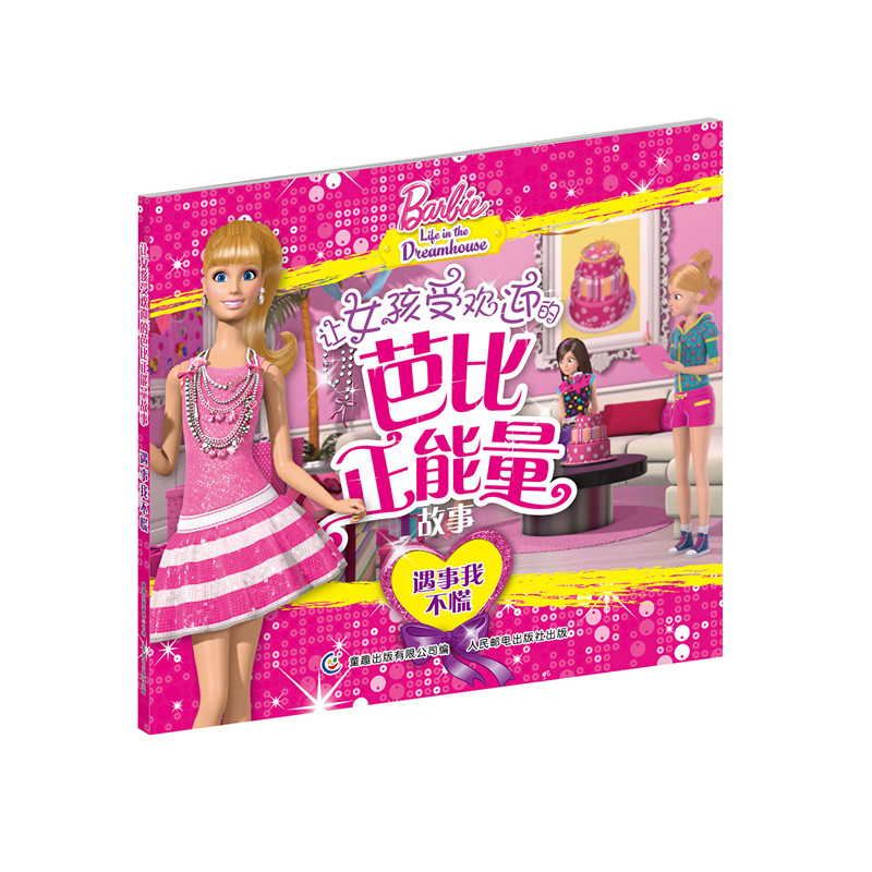 让女孩受欢迎的芭比正能量故事（套装共4册）