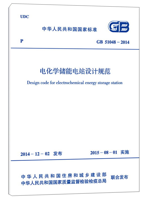 中华人民共和国国家标准：电化学储能电站设计规范（GB 51048-2014）
