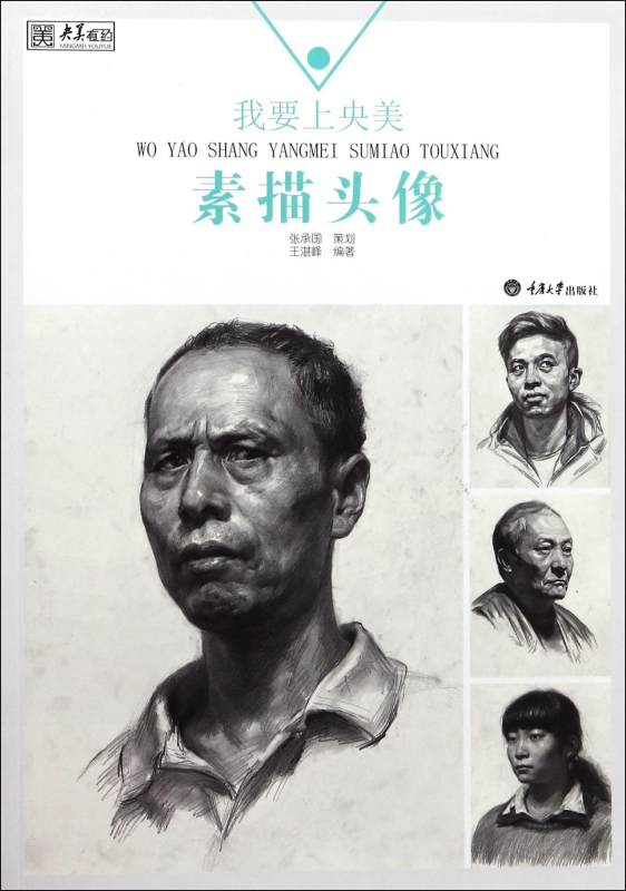 我要上央美(素描头像)/央美有约