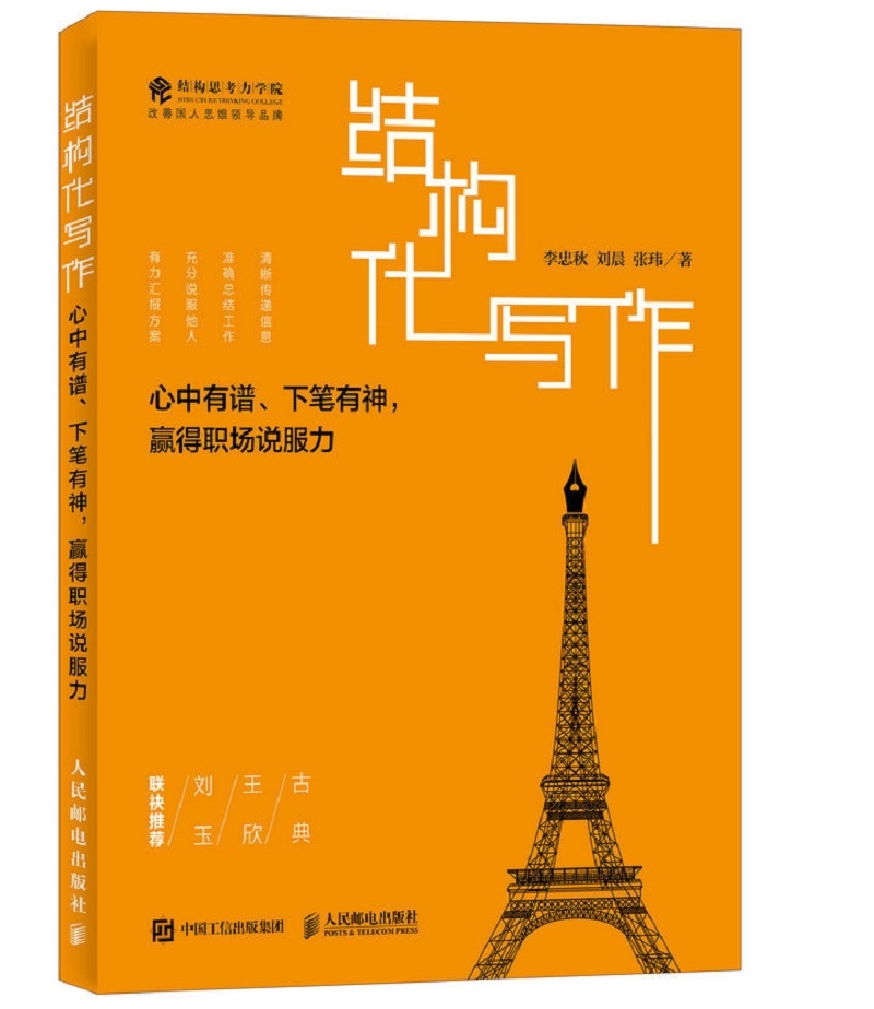 结构化写作 心中有谱 下笔有神 赢得职场说服力详情图