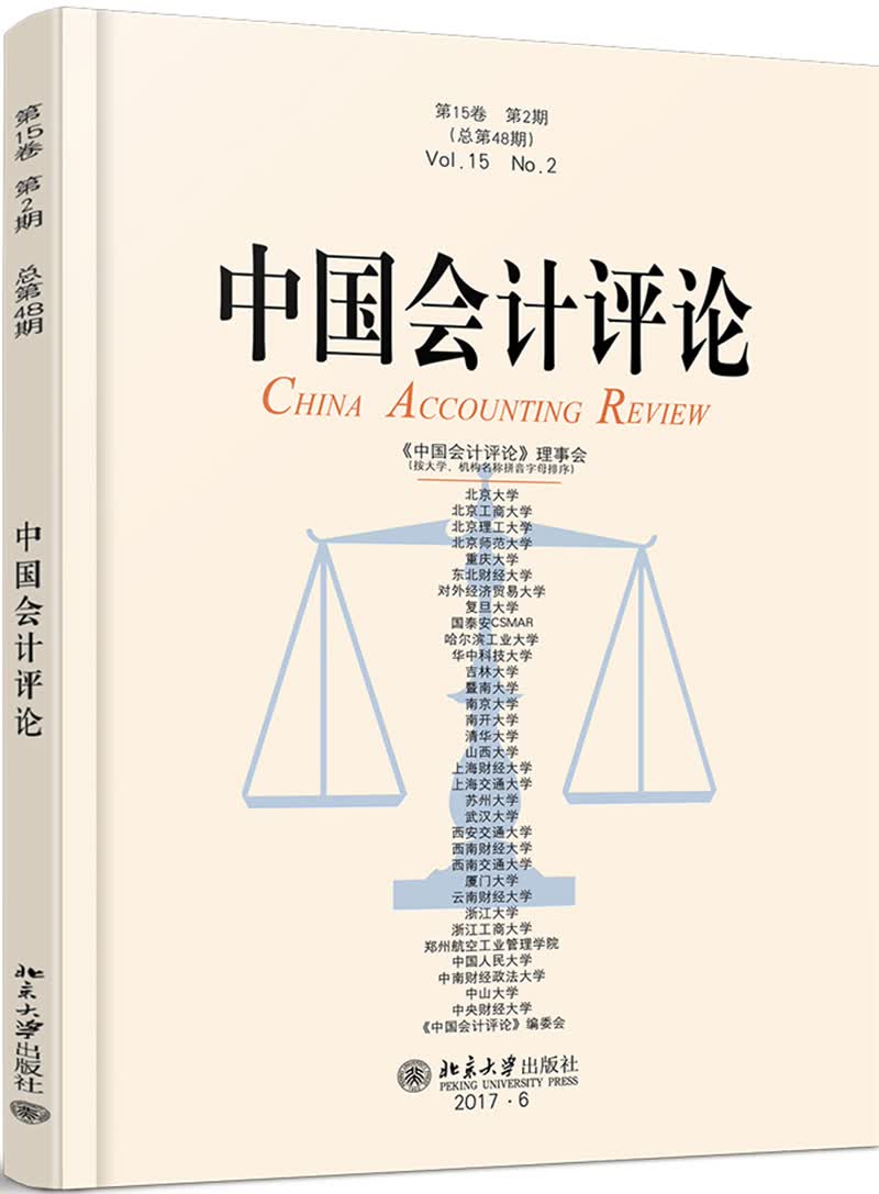 中国会计评论（第15卷第2期）