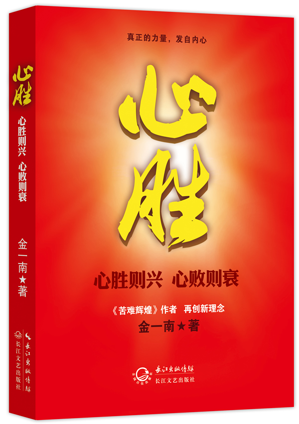 心胜 文学 金一南著 长江文艺出版社 9787535467775