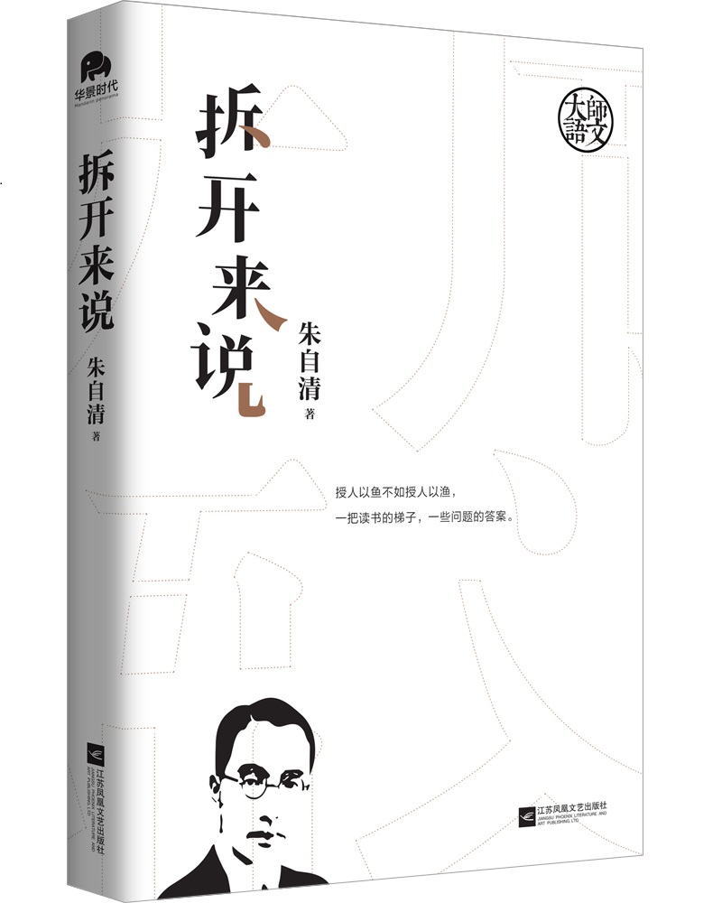 大师语文:拆开来说