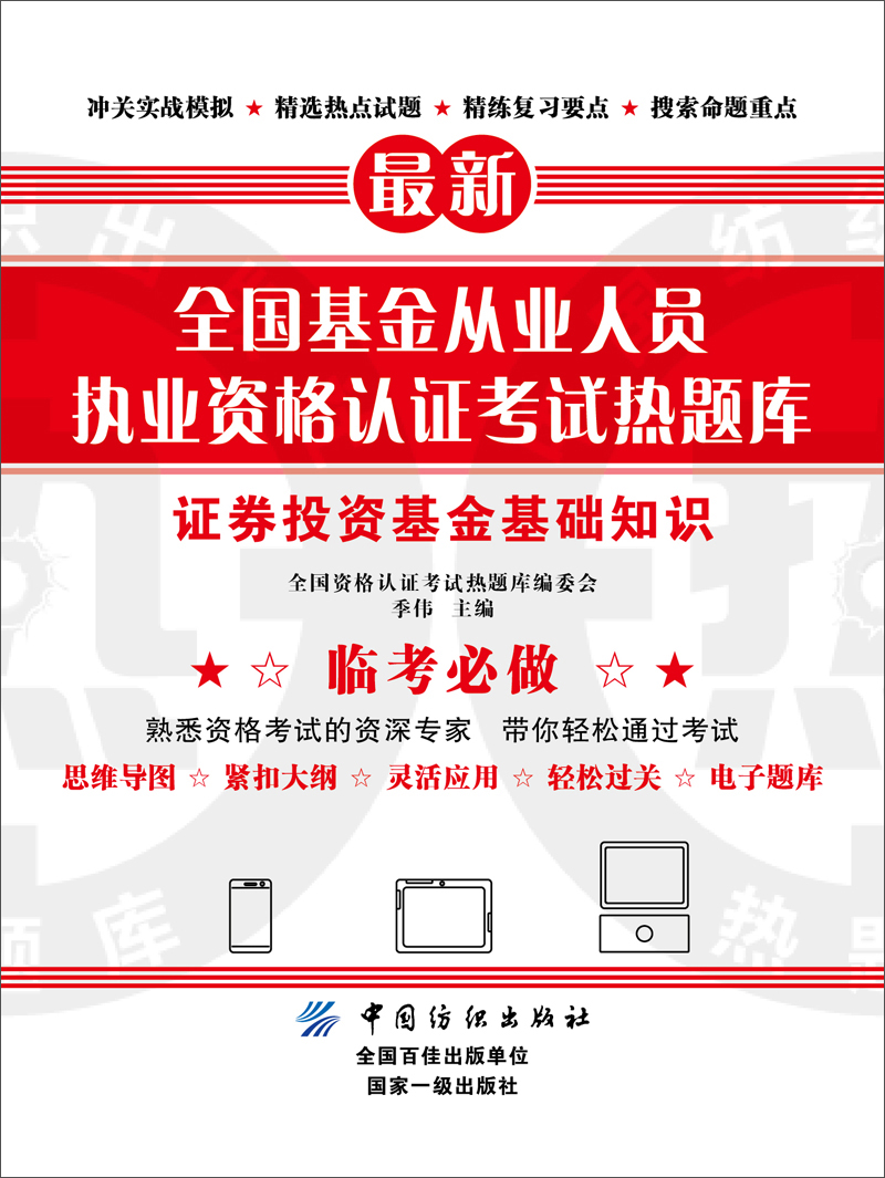 全国基金从业人员执业资格认证考试热题库 证券投资基金基础知识