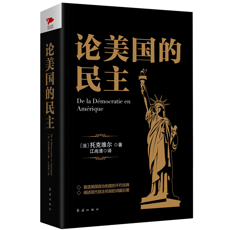 [正版图书]黑金系列：论美国的民主