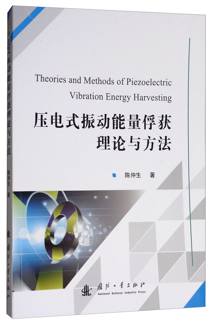 压电式振动能量俘获理论与方法 pdf格式下载