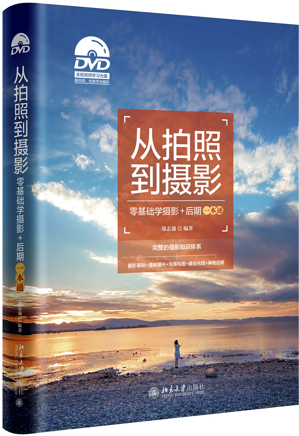 从拍照到摄影——零基础学摄影+后期一本通