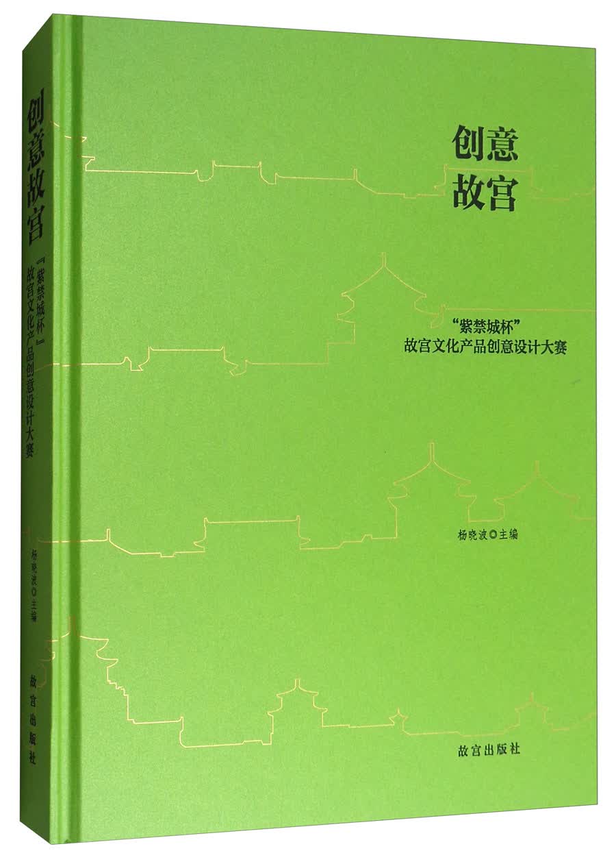 创意故宫：“紫禁城杯”故宫文化创意设计大赛
