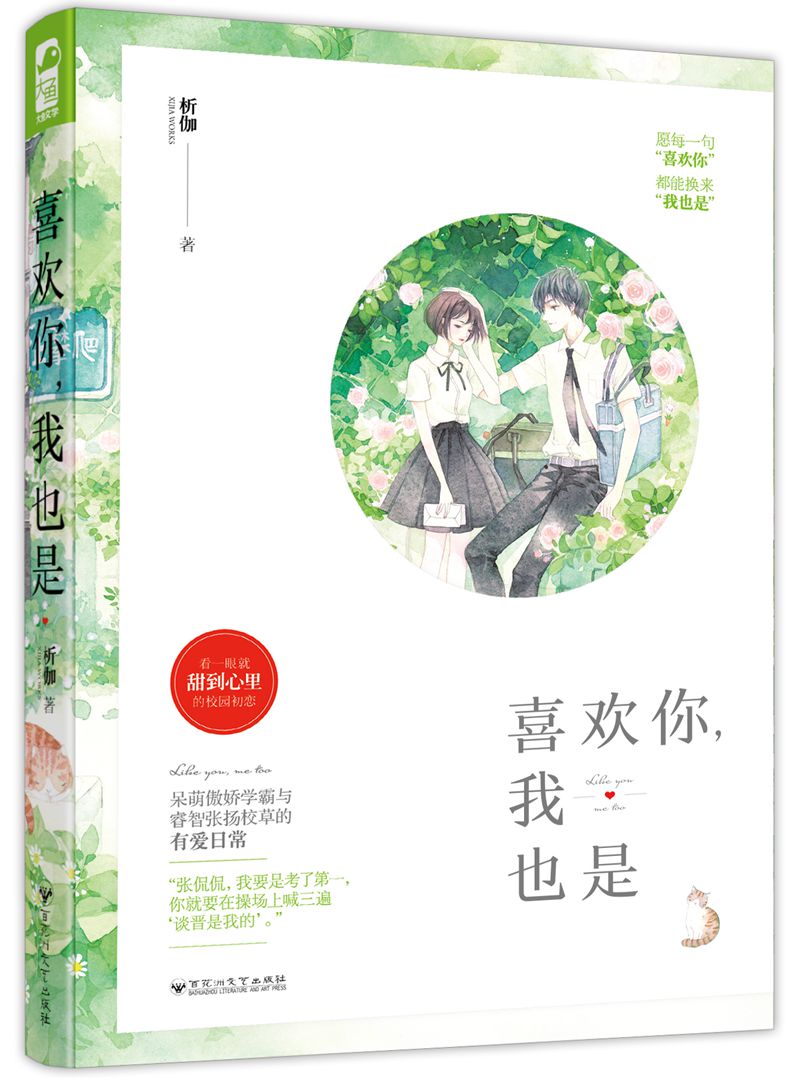 喜欢你，我也是