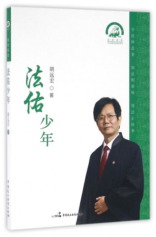 法佑少年/远宏说法