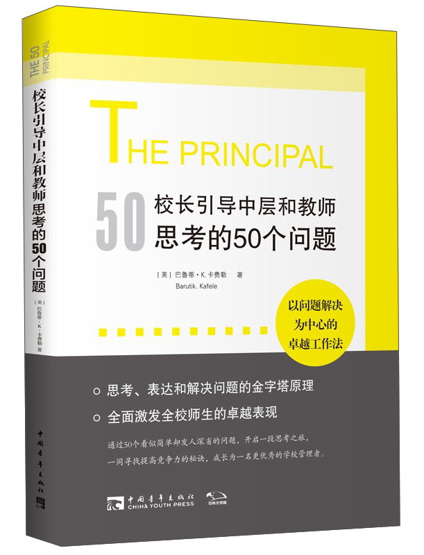 校长引导中层和教师思考的50个问题 社会科学 教育类书籍 引导中层和