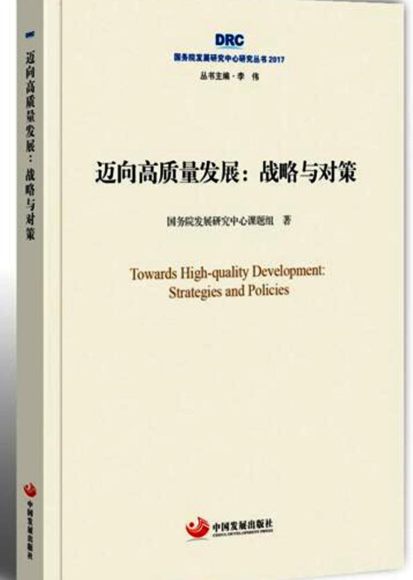 国务院发展研究中心研究丛书2017·迈向高质量发展：战略与对策