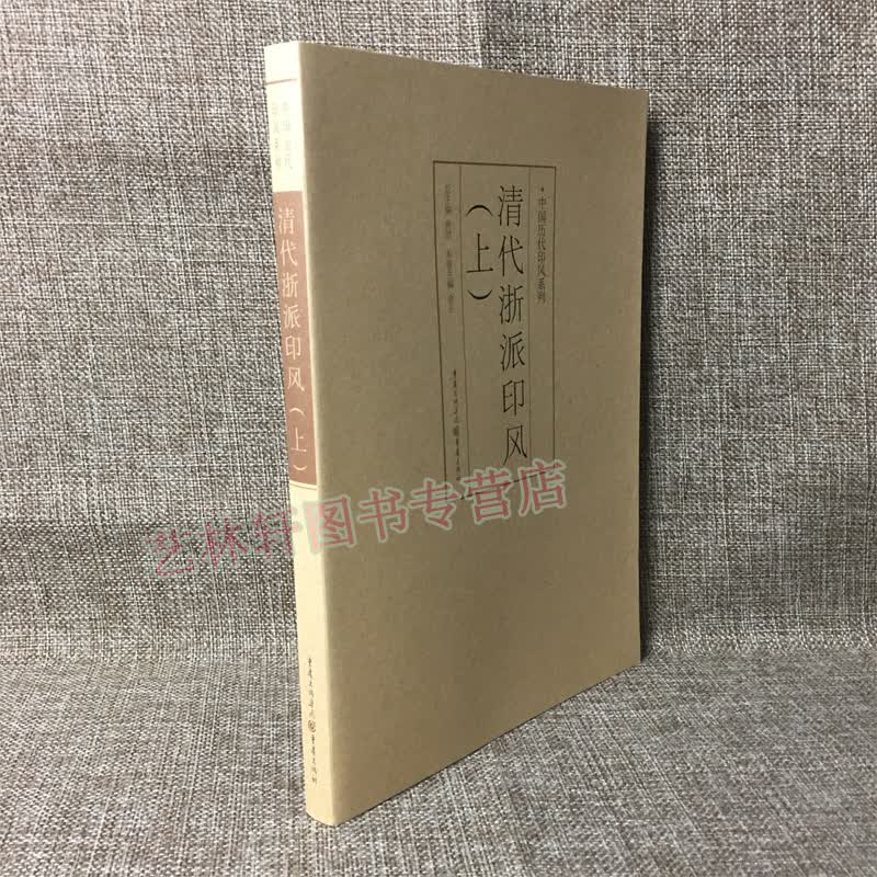 历代印风系列清代浙派印风-上篆刻 名家印谱