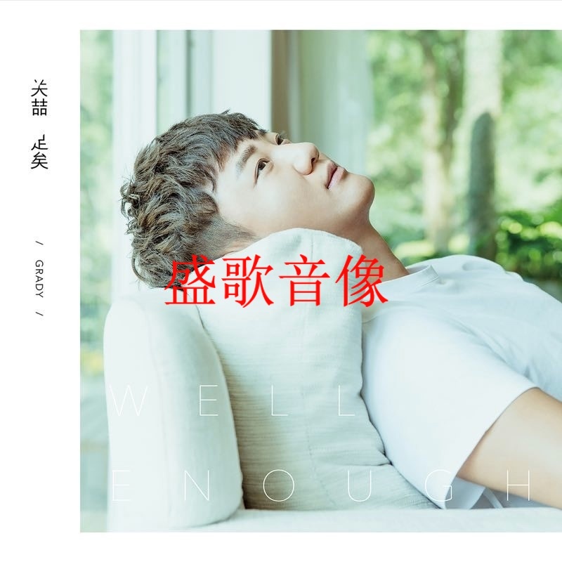 关喆:足矣 2017专辑 cd 歌词册.