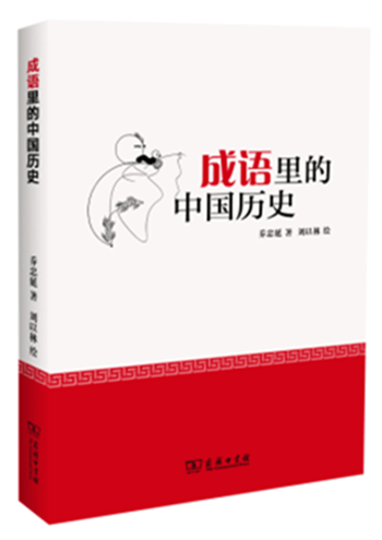 成语里的中国历史 商务印书馆