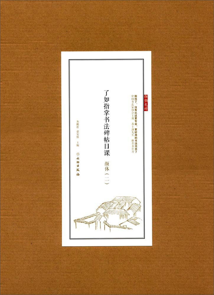 颜体（2）/了如指掌书法碑帖日课