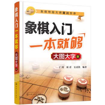  象棋入门一本就够(大图大字版) 