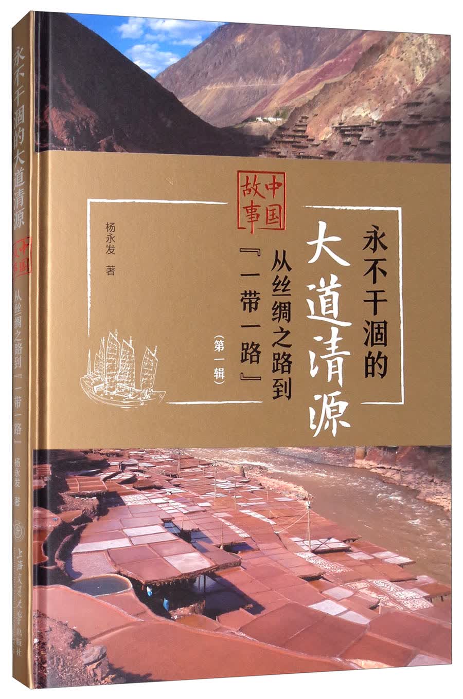 永不干涸的大道清源·中国故事：从丝绸之路到“一带一路”（第1辑）