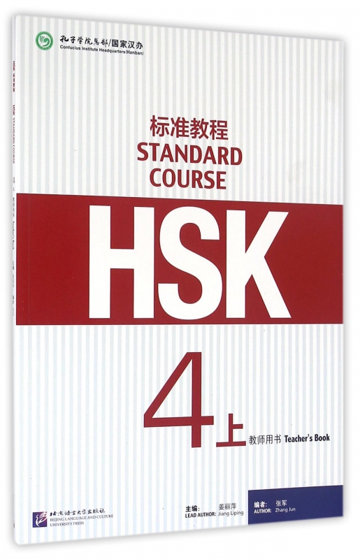 HSK标准教程(4上教师用书)