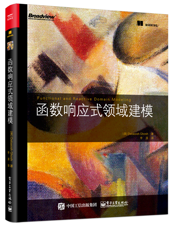 函数响应式领域建模(博文视点出品)
