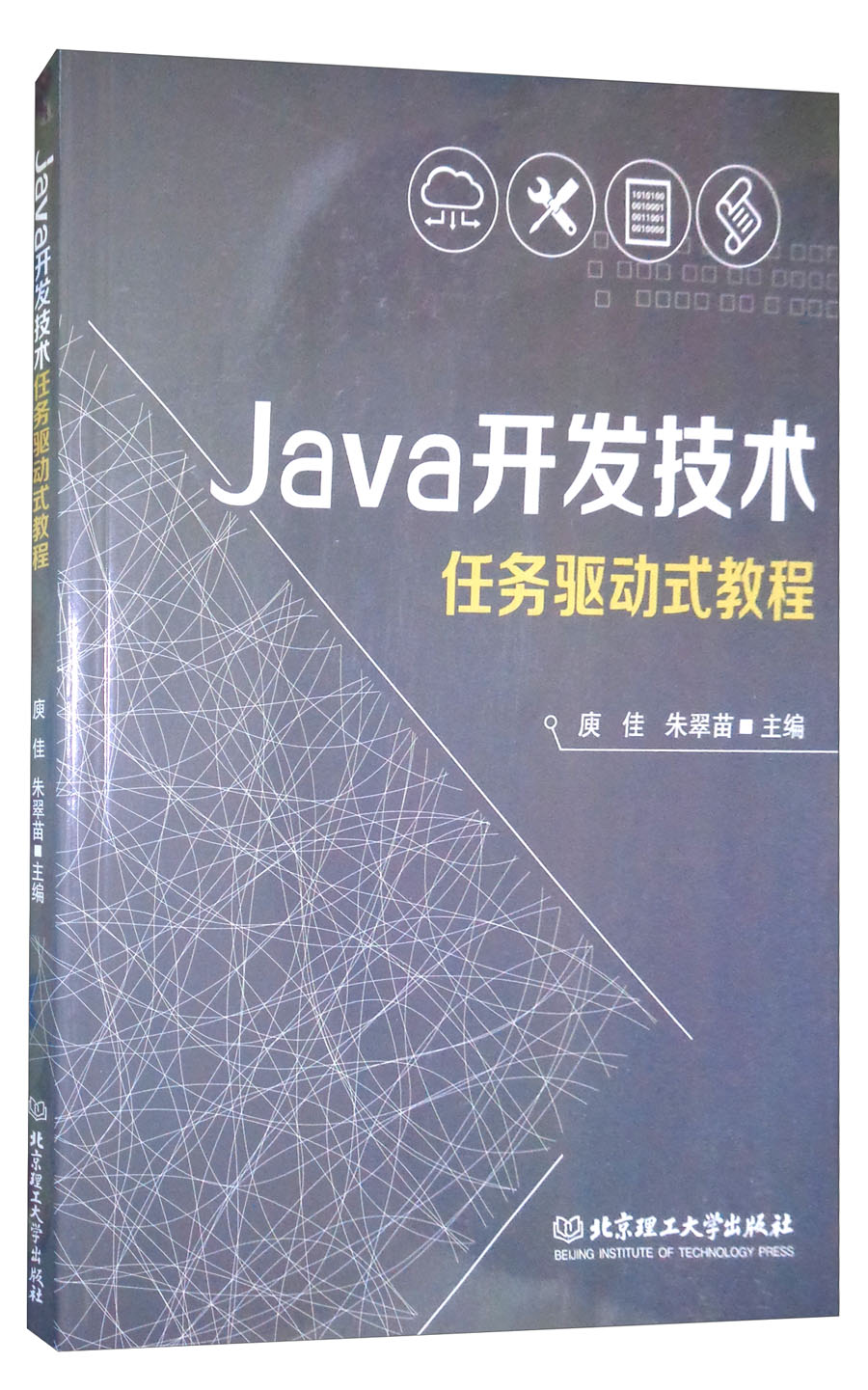 Java开发技术任务驱动式教程
