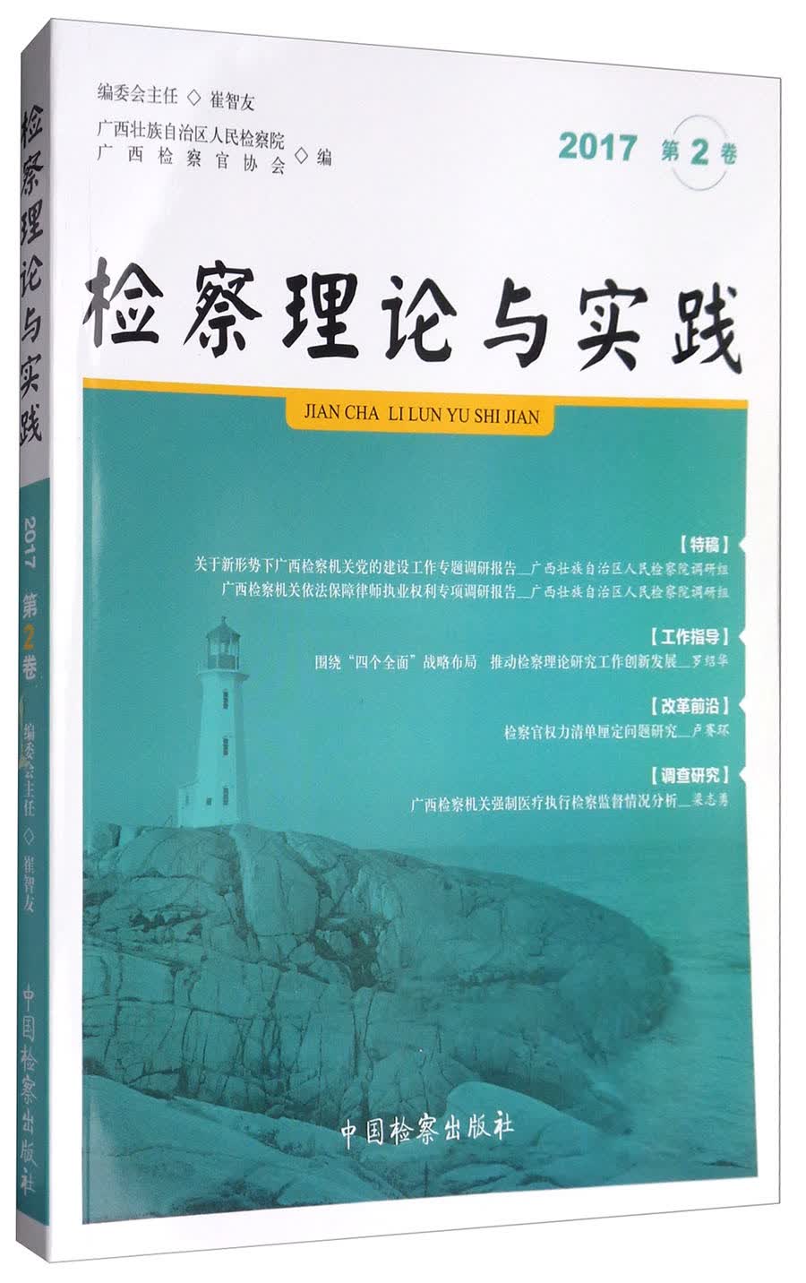 检察理论与实践（2017年 第2卷）
