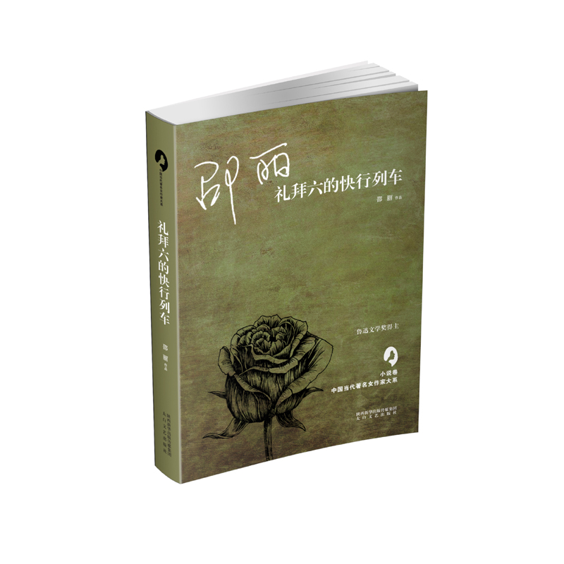 礼拜六的快行列车