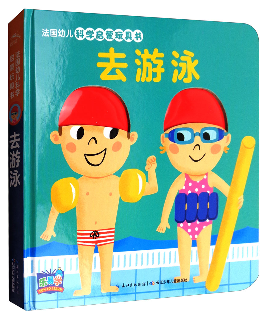 去游泳/法国幼儿科学启蒙玩具书(第2辑)