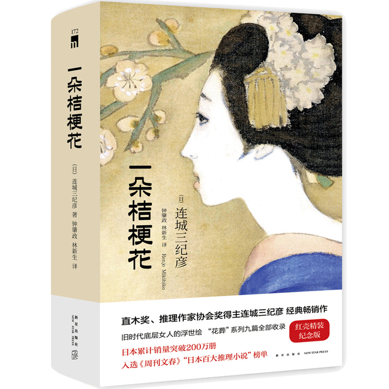 正版自选 瓦斯灯 小说+一朵桔梗花 连城三纪彦代表作 午夜文库系列 日本悬疑推理侦探小说 新星